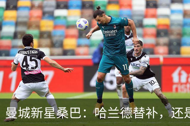 曼城新星桑巴：哈兰德替补，还是下一个博格巴？
