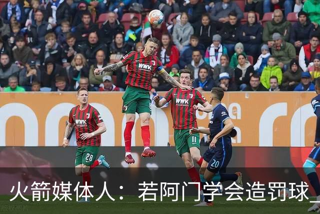 火箭媒体人：若阿门学会造罚球 场均得分上20分即可跻身最佳阵容