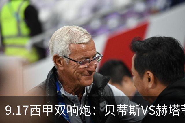 9.17西甲双响炮：贝蒂斯VS赫塔菲，马拉加VS比利亚雷亚尔